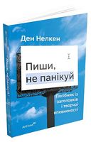 Пиши, не панікуй. Посібник із заголовків і творчої впевненості