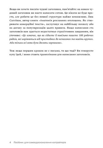 Пиши, не панікуй. Посібник із заголовків і творчої впевненості - фото 9