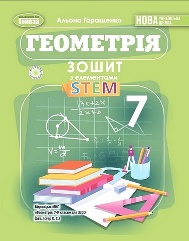 Геометрія. 7 клас. Зошит з елементами STEM - фото 1