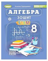 Алгебра. 8 клас. Зошит з елементами STEM - 8 класс