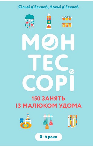 Монтессорі. 150 занять із малюком удома. 0–4 роки