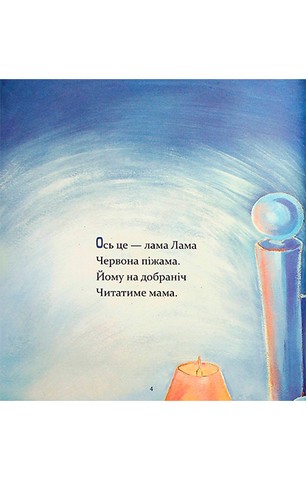 Лама Лама червона піжама і його мама - фото 2