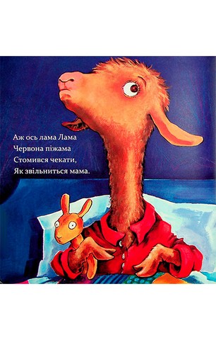Лама Лама червона піжама і його мама - фото 10