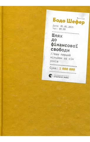 Шлях до фінансової свободи - фото 1