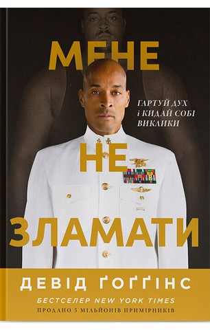 Мене не зламати. Гартуй дух і кидай собі виклики - фото 1