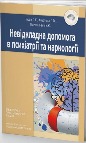 Невідкладна допомога в психіатрії та наркології