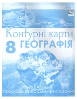 Географія. Контурні карти Україна: природа, природокористування. 8 клас (НУШ). Руденко І.С.