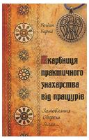 Скарбниця практичного знахарства від пращурів. Замовлення. Обереги. Зілля