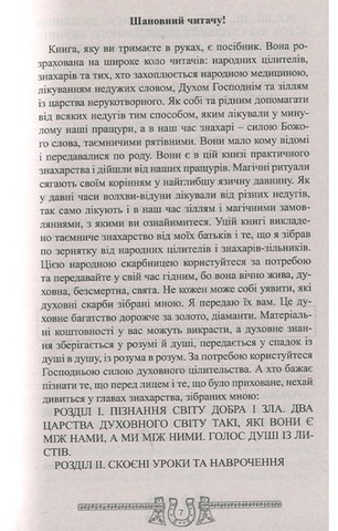 Скарбниця практичного знахарства від пращурів. Замовлення. Обереги. Зілля - фото 2