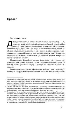 Чорний лебідь. Про (не)ймовірне у реальному житті - фото 4