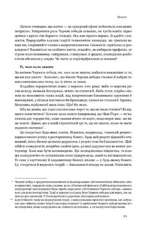 Чорний лебідь. Про (не)ймовірне у реальному житті - фото 6