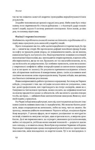 Чорний лебідь. Про (не)ймовірне у реальному житті - фото 7