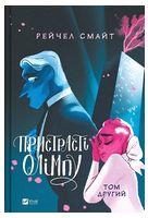 Пристрасті Олімпу. Том 2