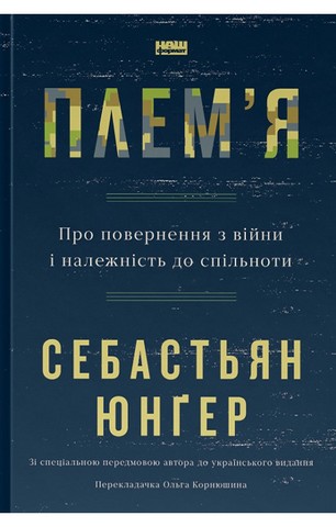 Племя. Про повернення з війни і належність до спільноти - фото 1