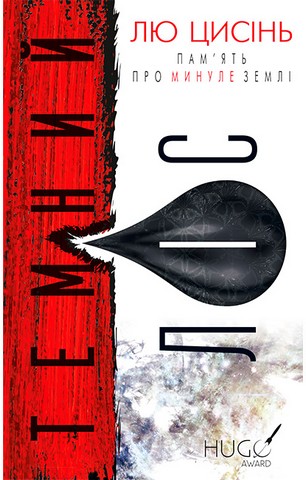 Пам'ять про минуле Землі. Книга 2. Темний ліс