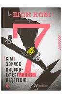 7 звичок високоефективних підлітків