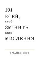 101 есей, який змінить ваше мислення - Саморазвитие и мотивация
