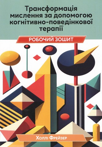 Трансформація мислення за допомогою когнітивно-поведінкової терапії. Робочий зошит - фото 1