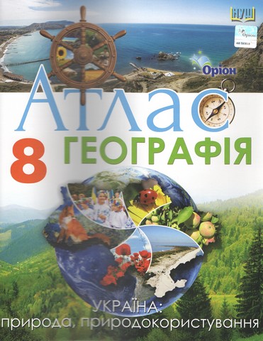 НУШ 8 клас. Географія. Атлас Україна: природа, природокористування
