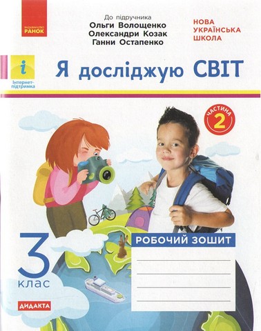 Я досліджую світ 3 клас Робочий зошит В 2х.ч. Частина...