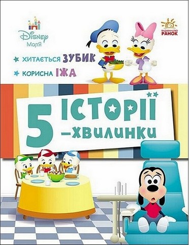 Історії 5-хвилинки. Хитається зубик + Корисна їжа - фото 1