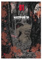 Мавпячий пік. Том 1