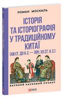 Історія та історіографія у традиційному Китаї (XIII століття до н. е. - початок XX століття н. е.)