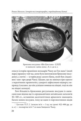 Історія та історіографія у традиційному Китаї (XIII століття до н. е. - початок XX століття н. е.) - фото 8