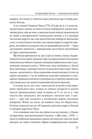 Історія та історіографія у традиційному Китаї (XIII століття до н. е. - початок XX століття н. е.) - фото 9