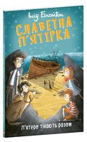 Славетна п'ятірка. Книга 3. П'ятеро тікають разом