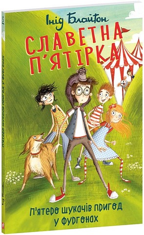 Славетна пятірка. Книга 5. Пятеро шукачів пригод у фургонах - фото 1