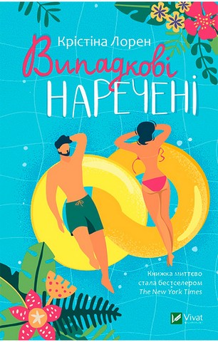 Випадкові наречені - фото 1