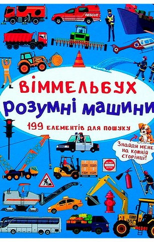 Віммельбух. Розумні машини
