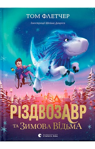 Різдвозавр та Зимова Відьма. Книга 2 - фото 1