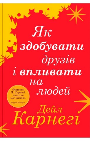 Як здобувати друзів і впливати на людей - фото 1