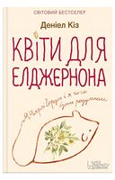 Квіти для Елджернона