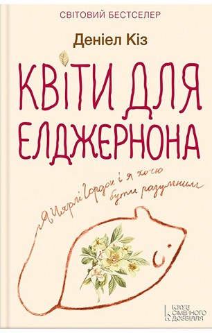 Квіти для Елджернона - фото 1