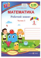 Математика. 1 клас. Робочий зошит у 2-х частинах. Частина 2 - Школьникам и учителям