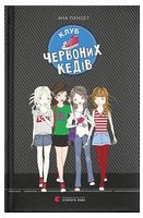 Клуб червоних кедів. Книга 1 - Подростковая литература