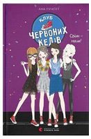 Клуб червоних кедів. Книга 6. Світ - наш!
