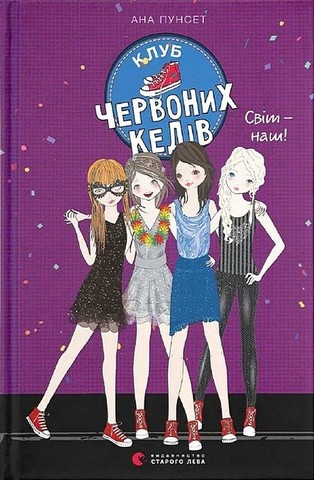 Клуб червоних кедів. Книга 6. Світ - наш! - фото 1