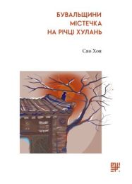 Бувальщини містечка на річці Хулань (Електронна книга)