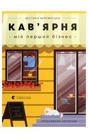 Кав’ярня. Мій перший бізнес. Креативний нотатник