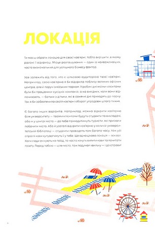 Кав’ярня. Мій перший бізнес. Креативний нотатник - фото 4