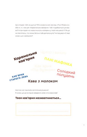 Кав’ярня. Мій перший бізнес. Креативний нотатник - фото 7