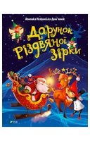 Дарунок Різдвяної зірки