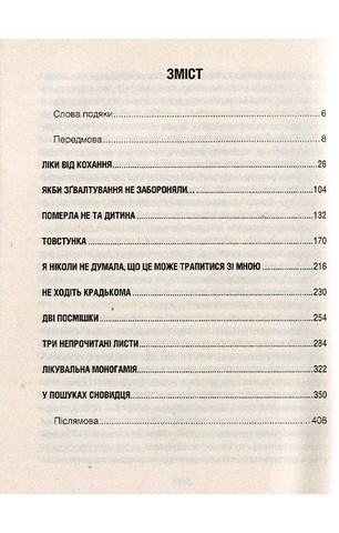 Ліки від кохання та інші оповіді психотерапевта - фото 2