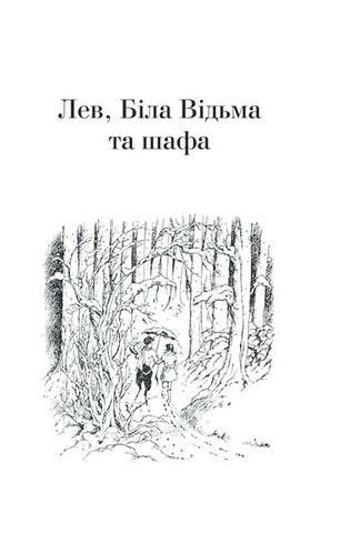 Хроніки Нарнії. Повна історія чарівного світу - фото 2