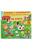 Книжка з віконцями. На фермі. 58 віконець - Ранее развитие (0-4 года)