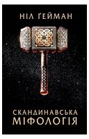 Скандинавська міфологія - Мифология и фольклор